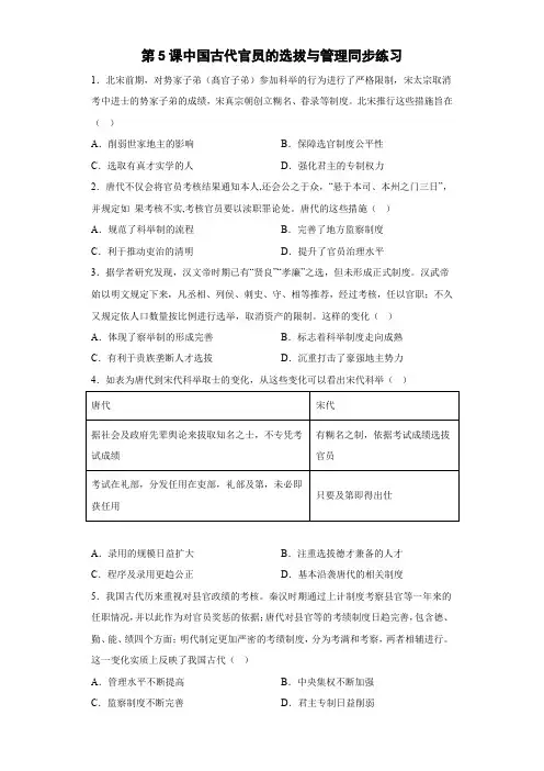  中国古代官员的选拔与管理 同步练习--高中历史统编版(2019)选择性必修一国家制度与社会治理