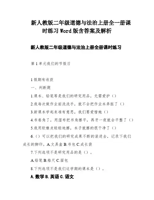 新人教版二年级道德与法治上册全一册课时练习Word版含答案及解析