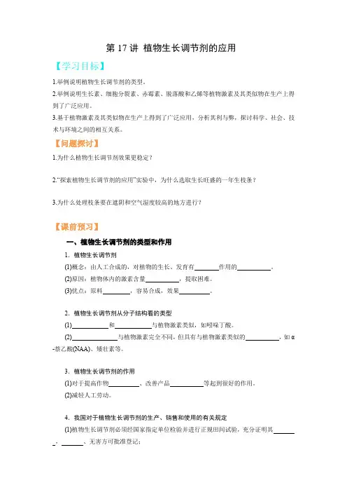 第17讲植物生长调节剂的应用-【暑假自学课】2023年新高二生物(人教版2019选择性必修1)(原卷