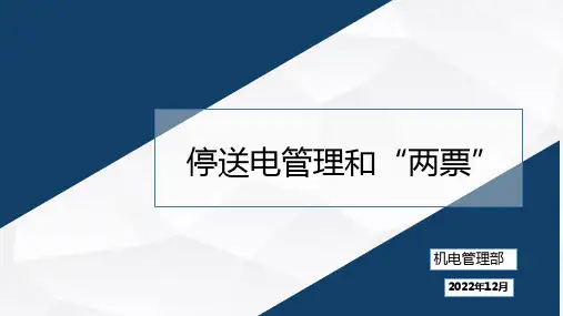 停送电管理和“两票”培训