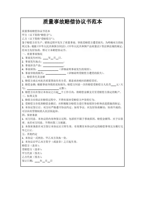 质量事故赔偿协议书范本