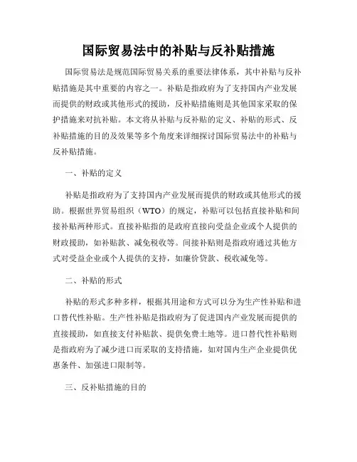 国际贸易法中的补贴与反补贴措施