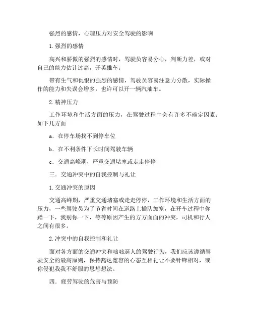 情绪,精神压力对安全行车的影响