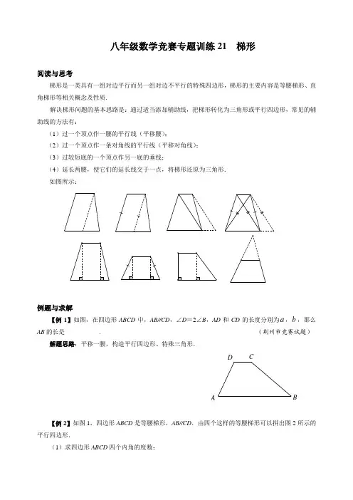 八年级数学竞赛专题训练21 梯形(附答案)