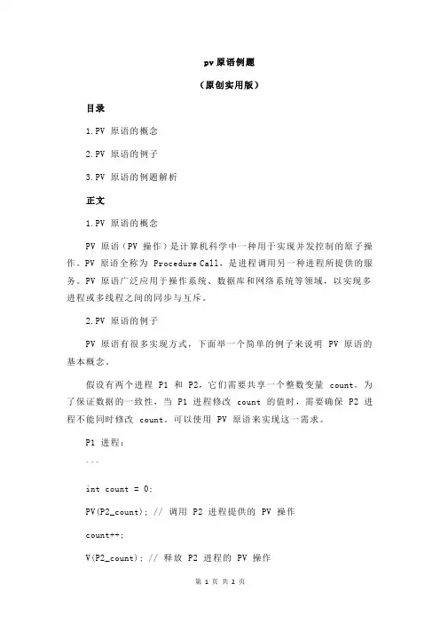pv原语例题