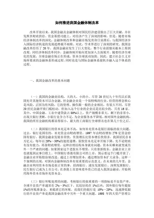 如何推进我国金融体制改革