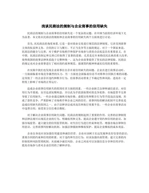 浅谈民商法的规制与企业商事的信用缺失