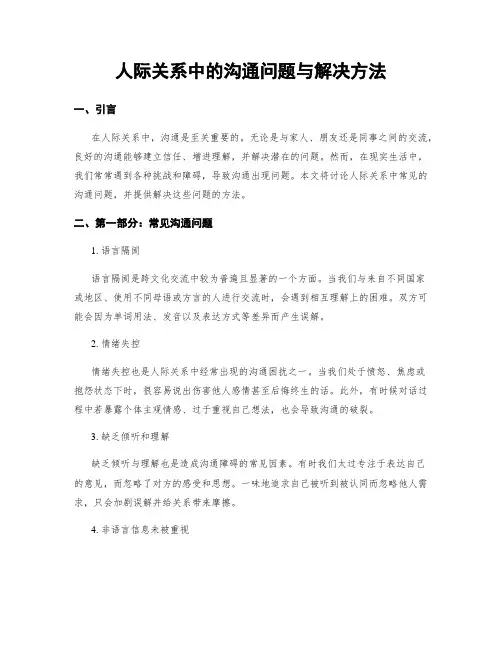人际关系中的沟通问题与解决方法