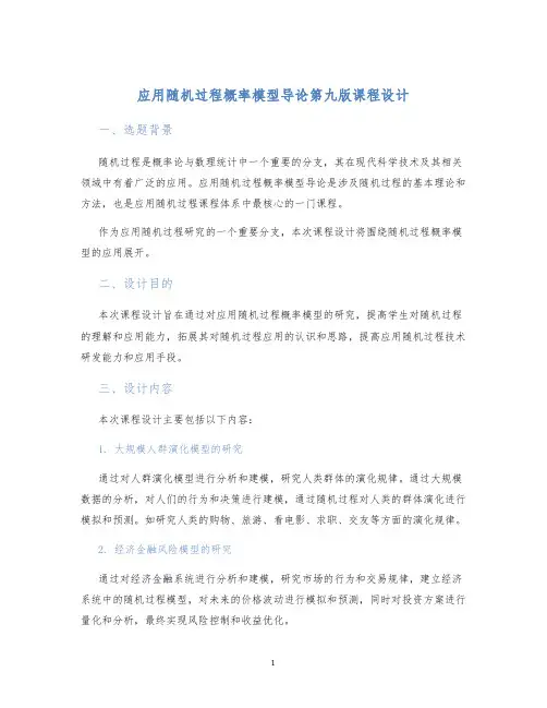 应用随机过程概率模型导论第九版课程设计
