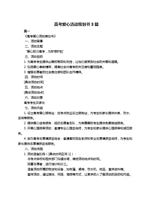 高考爱心活动策划书3篇