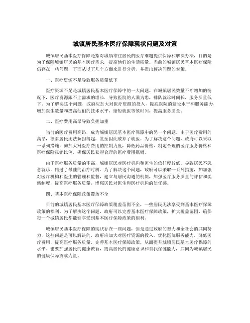 城镇居民基本医疗保障现状问题及对策