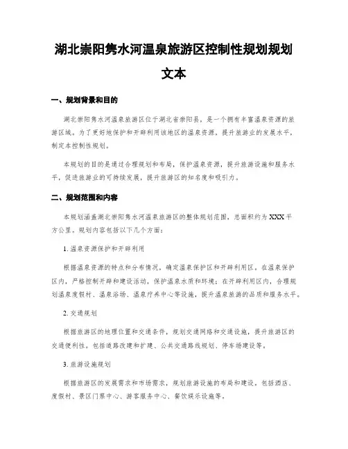 湖北崇阳隽水河温泉旅游区控制性规划规划文本