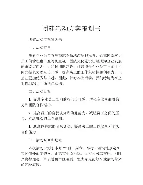 团建活动方案策划书(精选10篇)