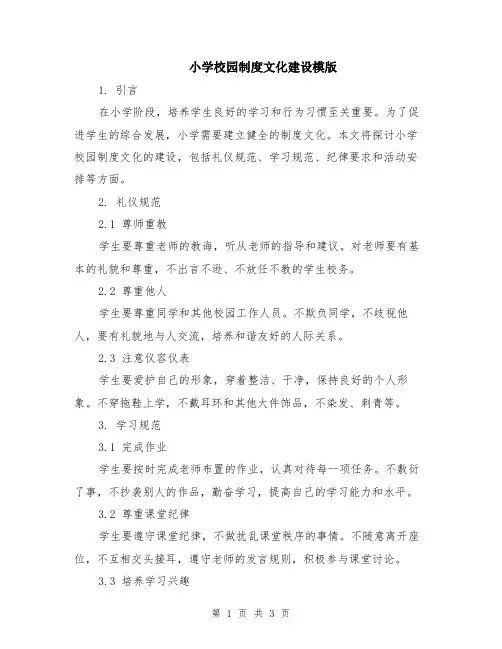 小学校园制度文化建设模版