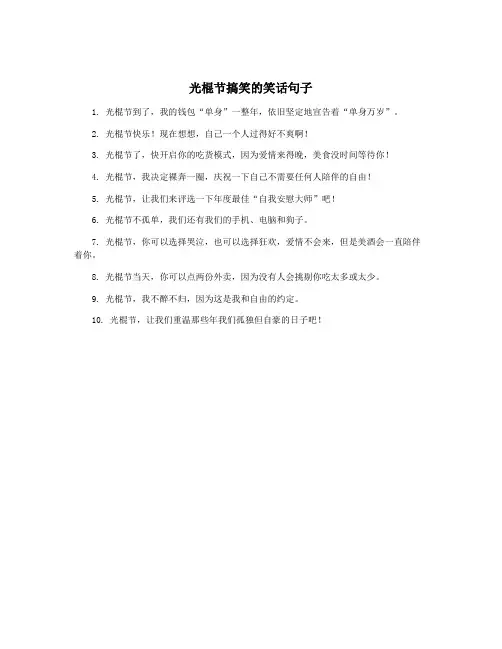 光棍节搞笑的笑话句子