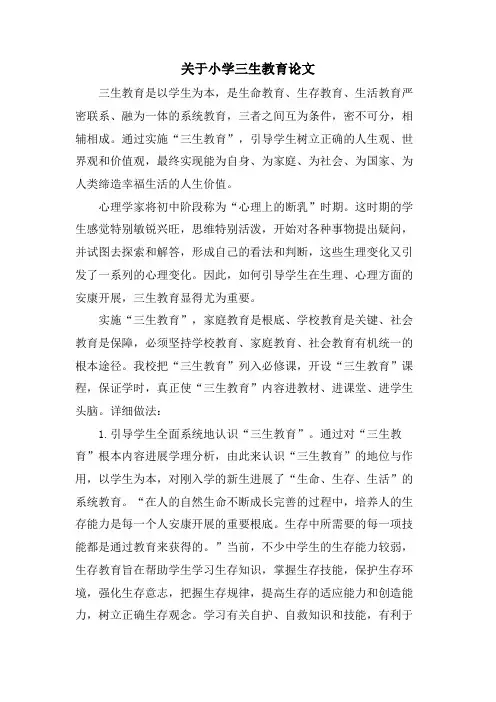 关于小学三生教育论文