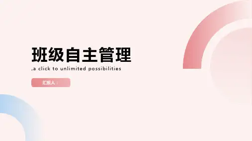 班级自主管理