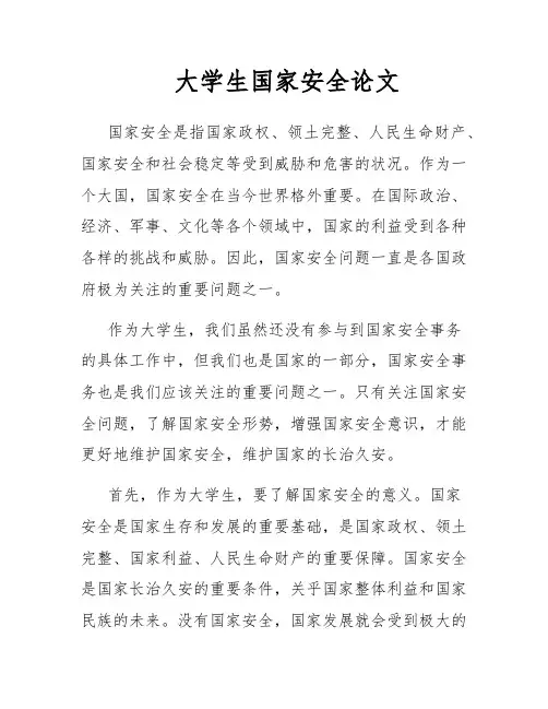 大学生国家安全论文