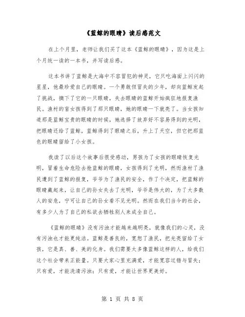 《蓝鲸的眼睛》读后感范文(七篇)
