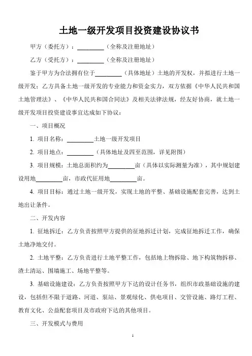 土地一级开发项目投资建设协议书范本