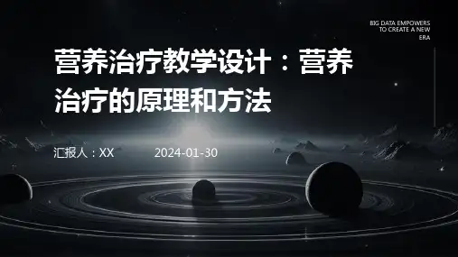 营养治疗教学设计：营养治疗的原理和方法