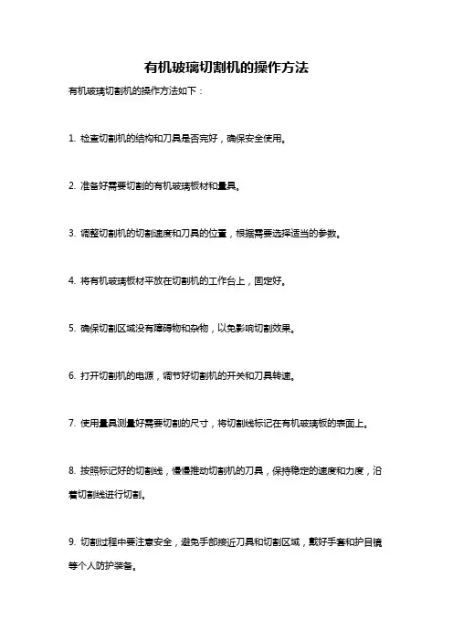 有机玻璃切割机的操作方法