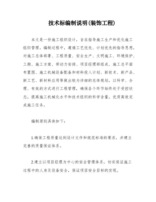 技术标编制说明(装饰工程)