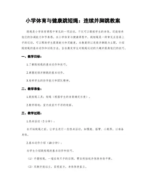 小学体育与健康跳短绳：连续并脚跳教案