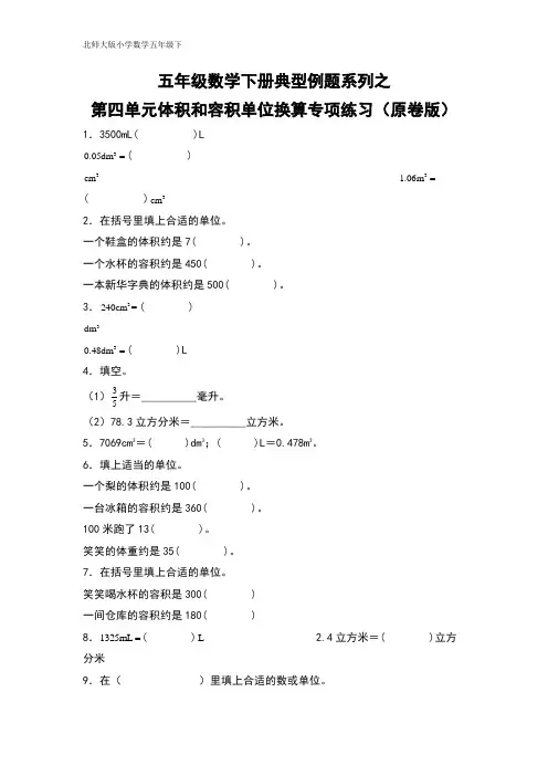 五年级数学下册典型例题系列之第四单元体积和容积单位换算专项练习(原卷版)北师大版