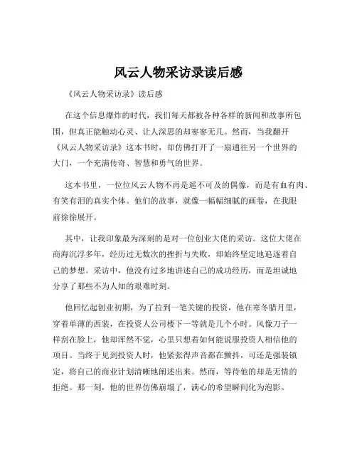 风云人物采访录读后感