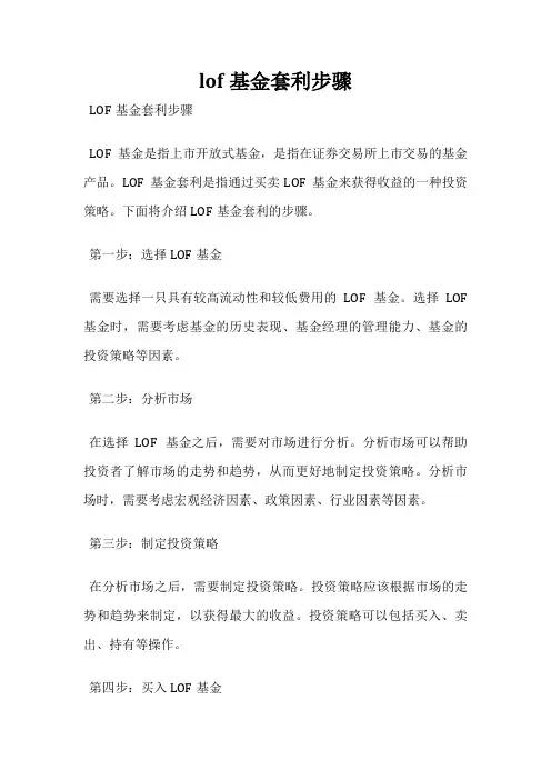 lof基金套利步骤