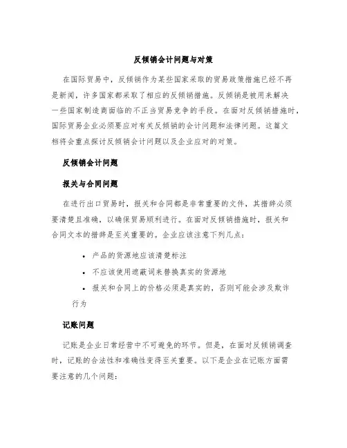 反倾销会计问题与对策