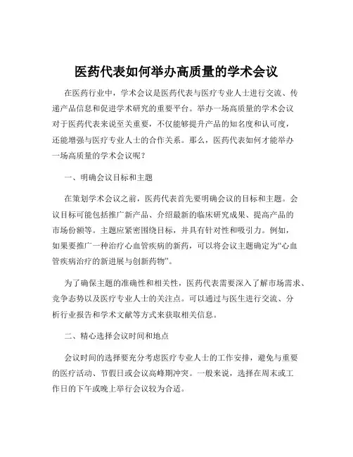医药代表如何举办高质量的学术会议