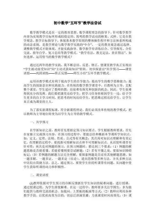 初中数学“五环节”教学法尝试