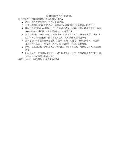 如何保证黑鱼片的口感鲜嫩