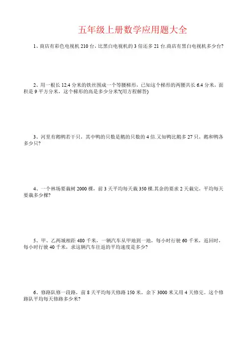【强烈推荐】五年级上册数学应用题大全