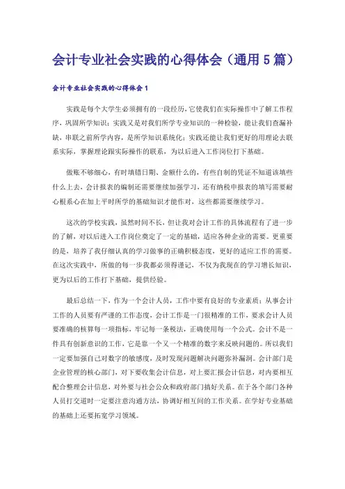 会计专业社会实践的心得体会(通用5篇)