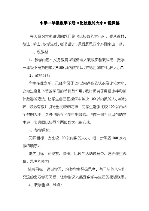 最新人教部编版一年级下册数学《比较大小》说课稿