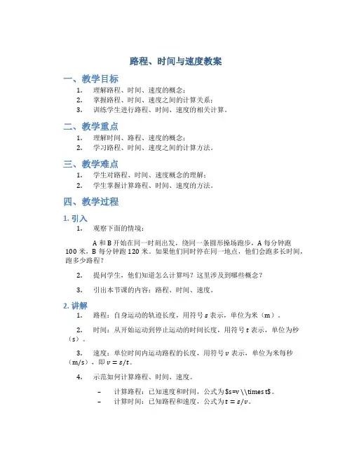 路程、时间与速度教案
