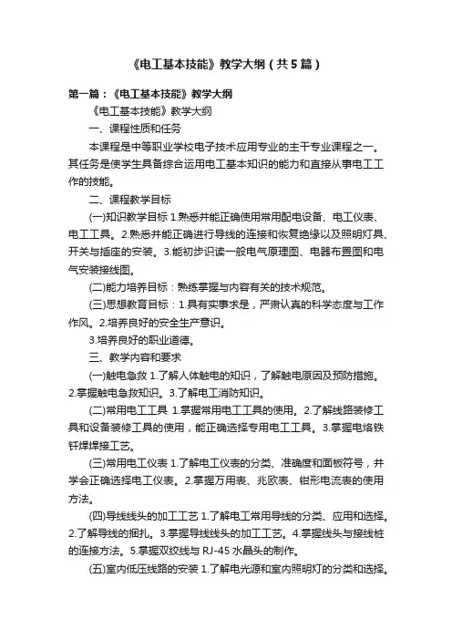 《电工基本技能》教学大纲（共5篇）