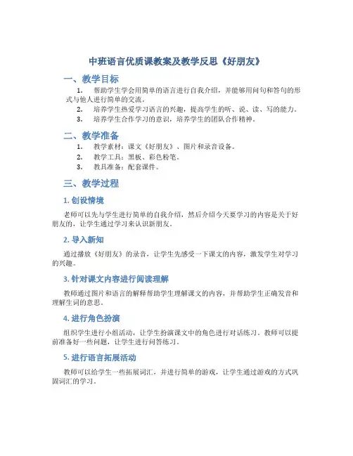 中班语言优质课教案及教学反思《好朋友》