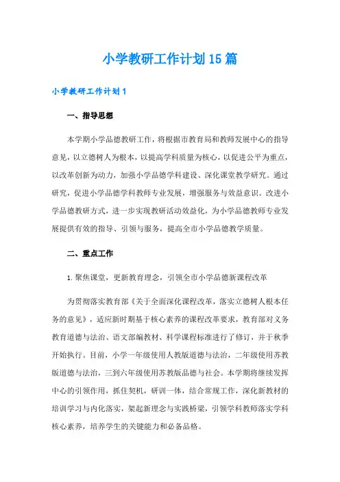 小学教研工作计划15篇