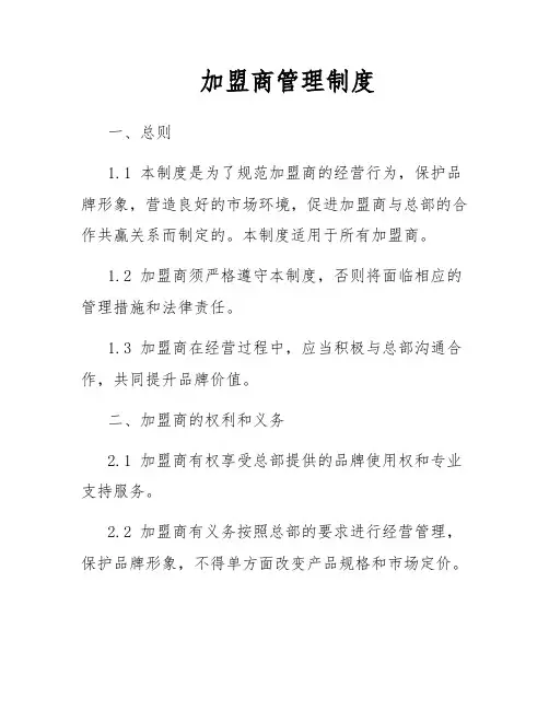 加盟商管理制度