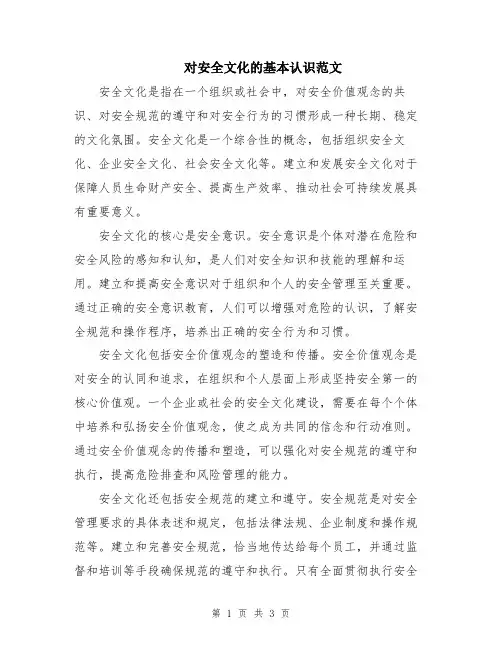 对安全文化的基本认识范文