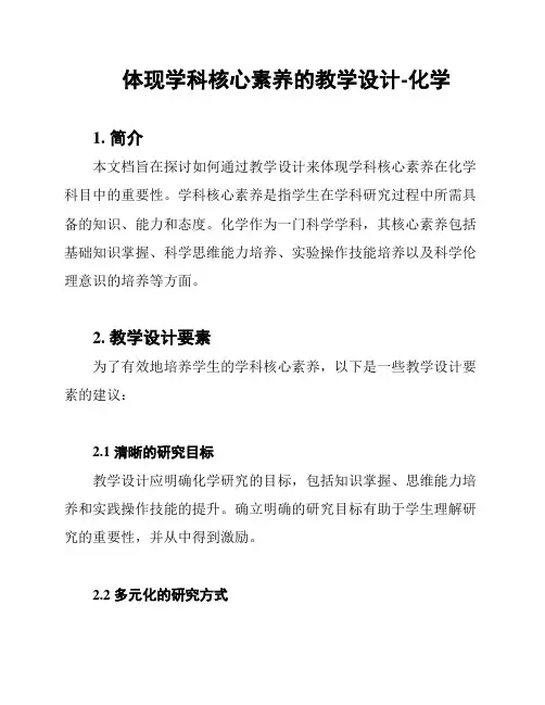 体现学科核心素养的教学设计-化学