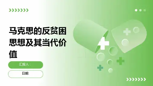 马克思的反贫困思想及其当代价值