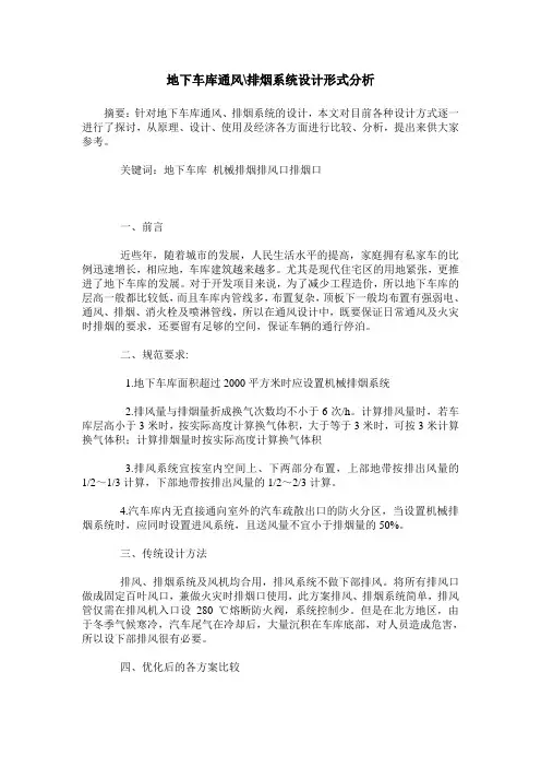地下车库通风-排烟系统设计形式分析