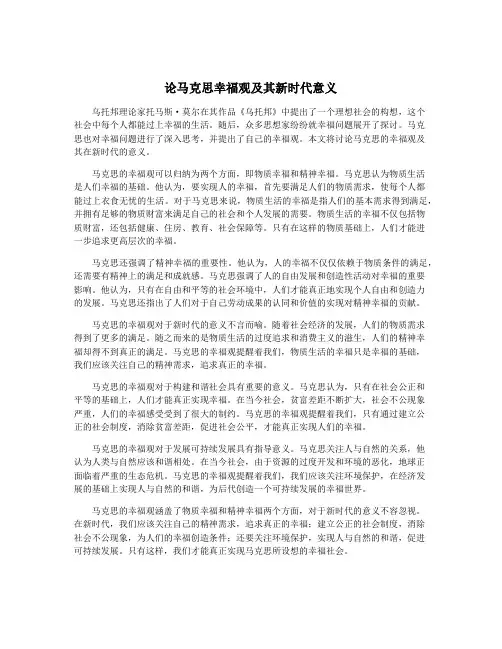 论马克思幸福观及其新时代意义