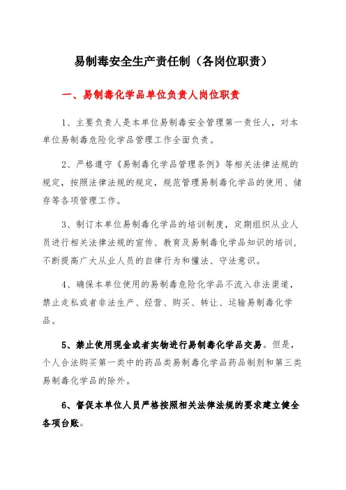 易制毒安全生产责任制(各岗位职责)