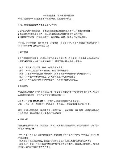 一个财务经理的招聘案例分析张君